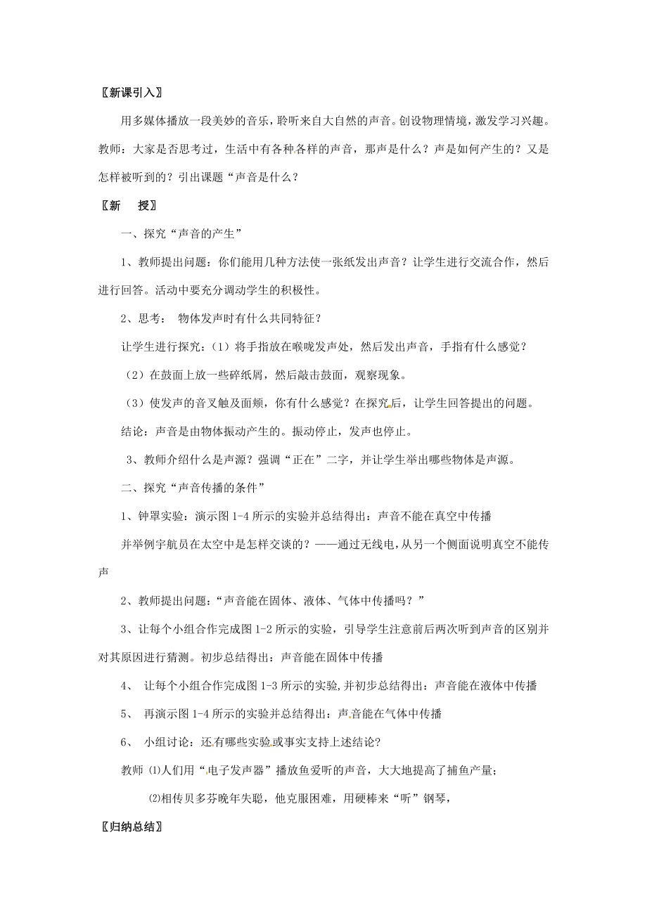 江苏省仪征市谢集中学八年级物理上册声音是什么（一）教案苏科版.doc