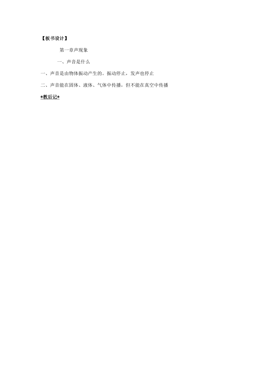 江苏省仪征市谢集中学八年级物理上册声音是什么（一）教案苏科版.doc