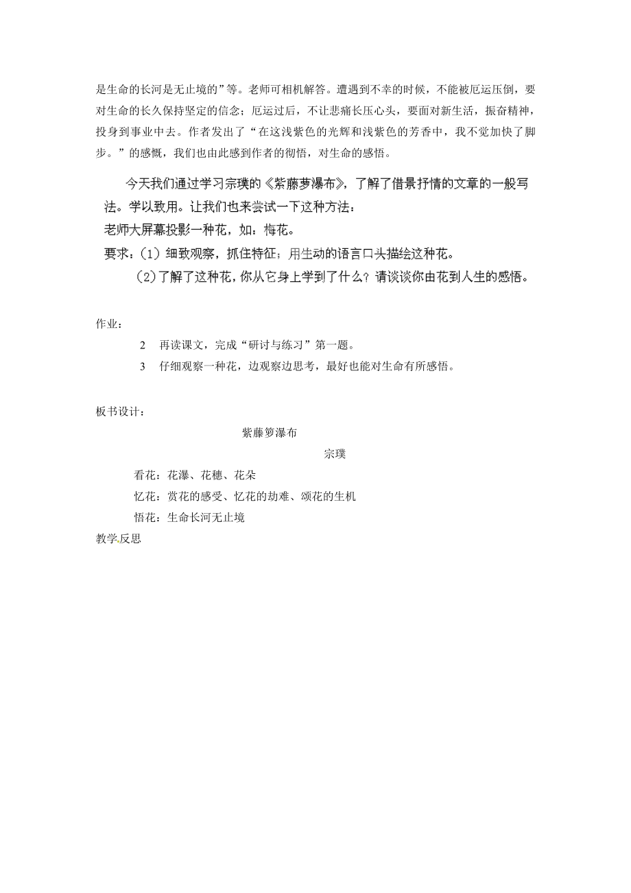 重庆市第110中学七年级语文上册《紫藤箩瀑布》教案新人教版.doc