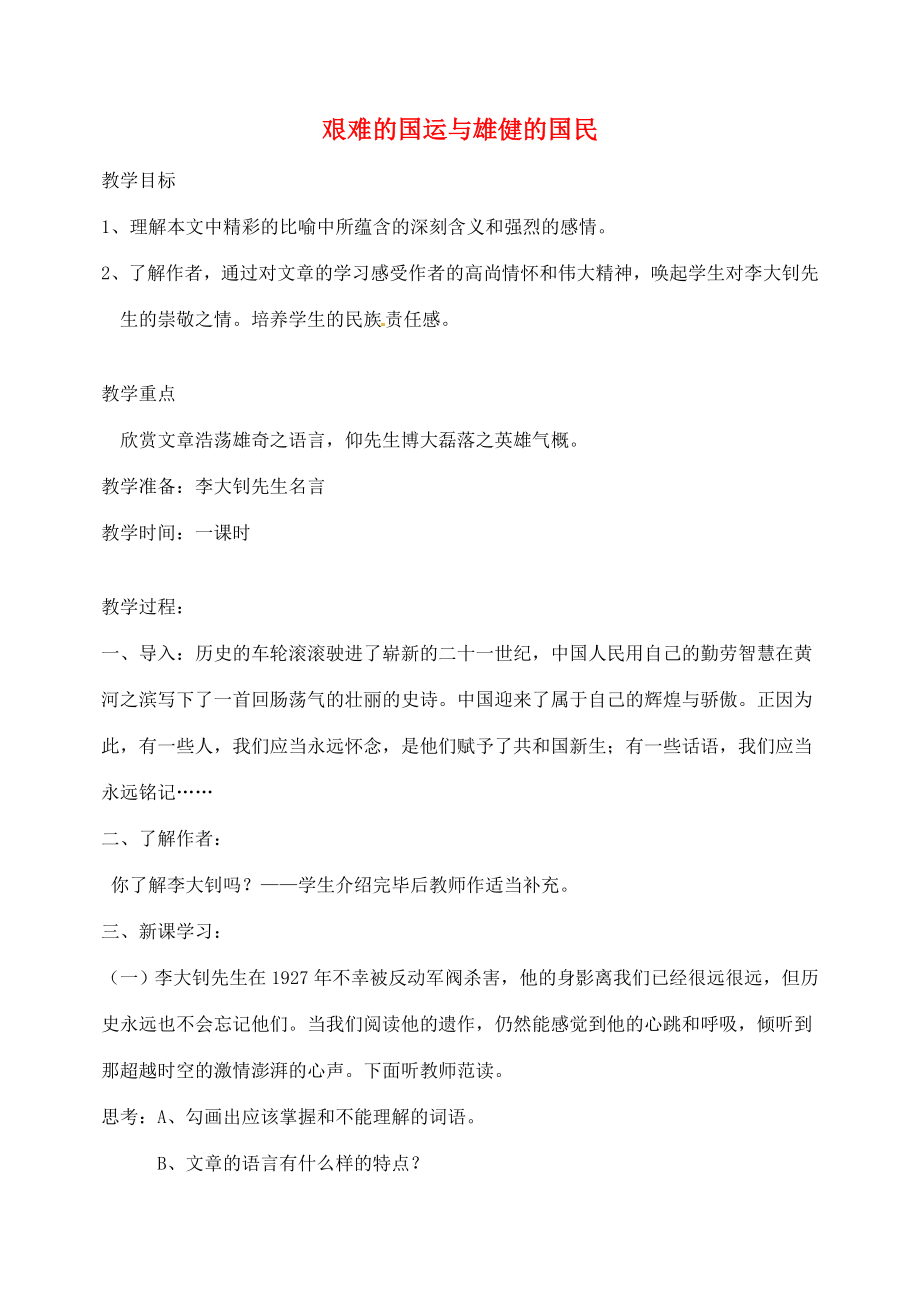 湖南省长沙县路口镇麻林中学七年级语文下册8艰难的国运与雄健的国民教案新人教版.doc