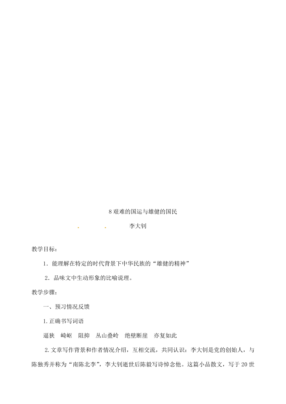 湖南省长沙县路口镇麻林中学七年级语文下册8艰难的国运与雄健的国民教案新人教版.doc