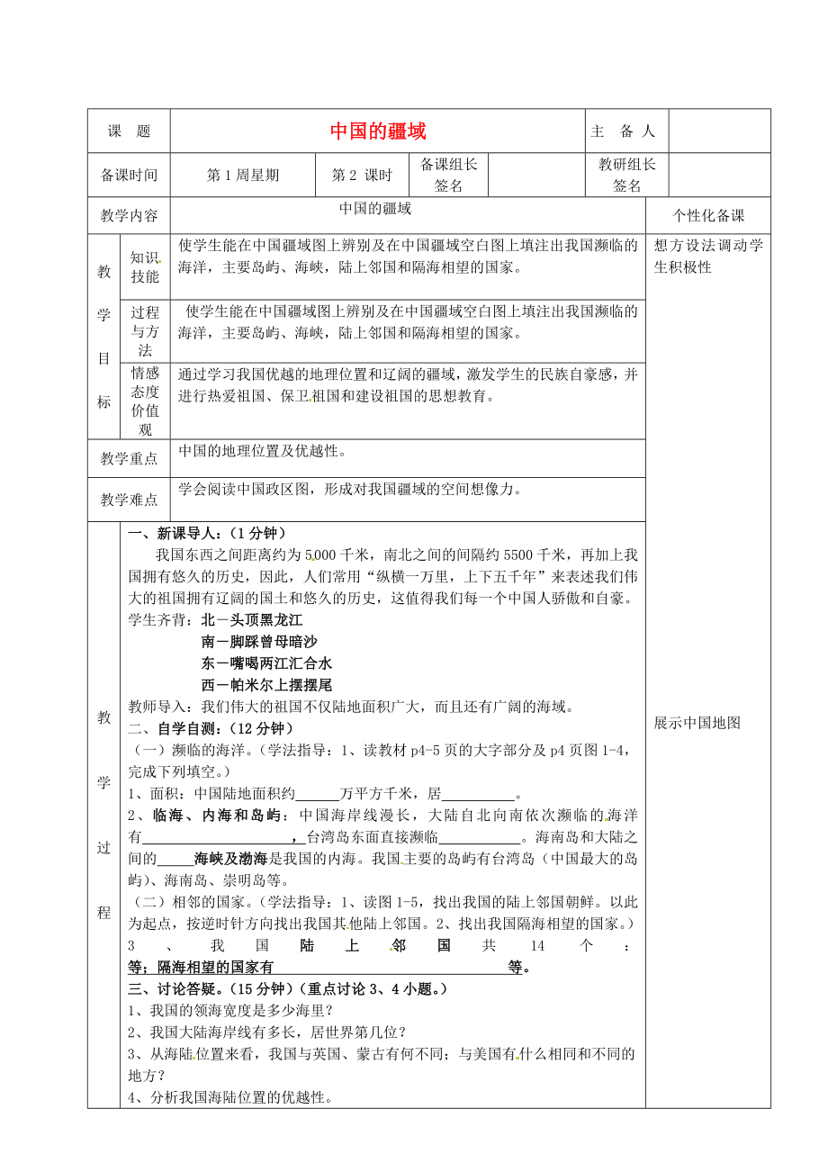 湖南省茶陵县八年级地理上册《中国的疆域》教案（2）.doc