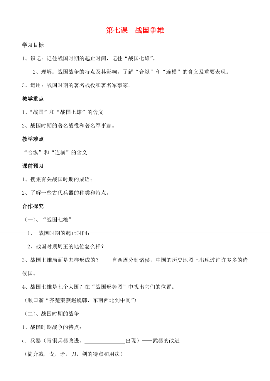 江苏省徐州市贾汪区汴塘镇中心中学七年级历史上册7战国争雄教案（教学目标+课堂练习+课后巩固）.doc