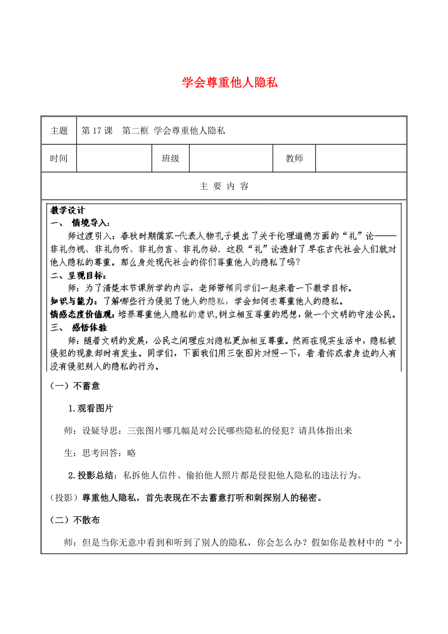 江苏省无锡市东林中学八年级政治下册第17课第二框学会尊重他人隐私教案苏教版.doc