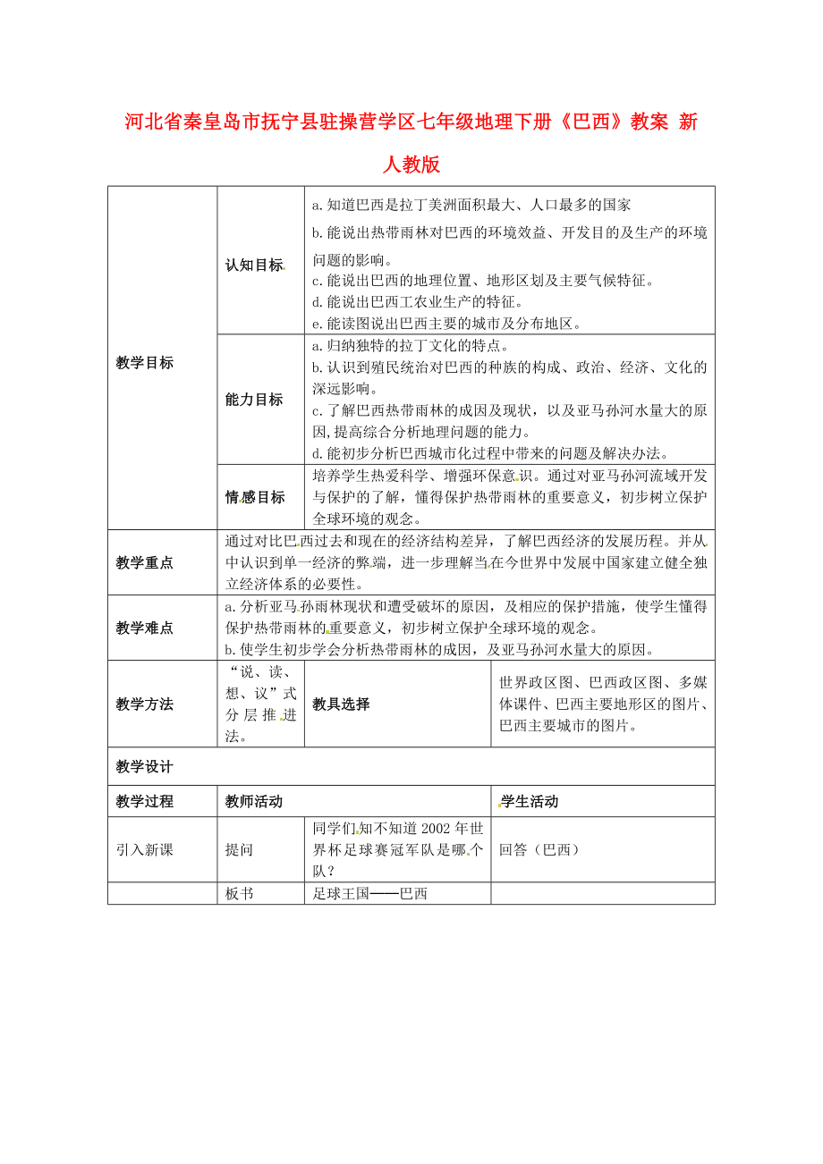 河北省秦皇岛市抚宁县驻操营学区七年级地理下册《巴西》教案新人教版.doc