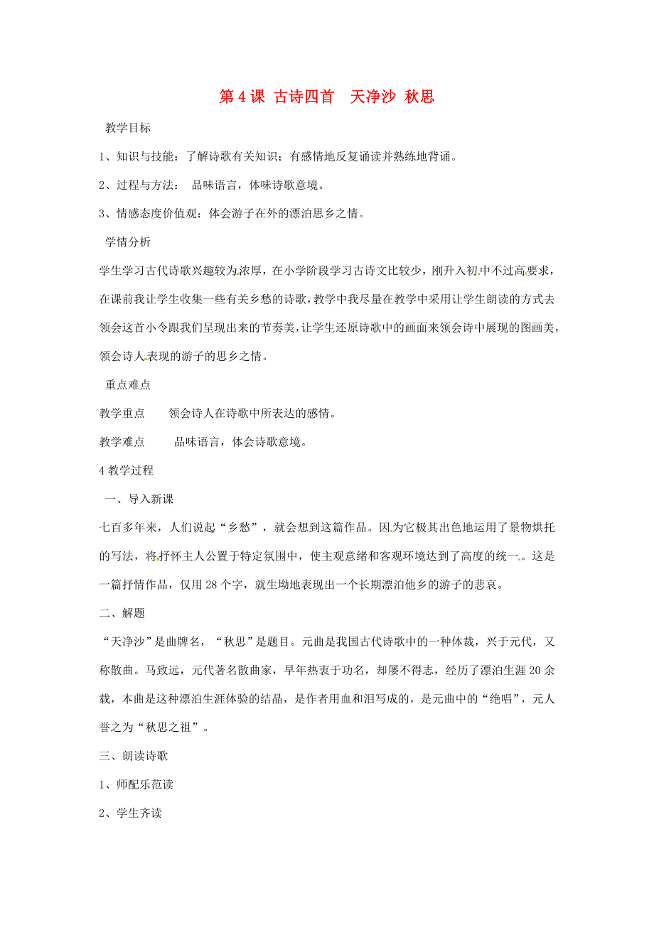 陕西省蓝田县七年级语文上册第一单元4古代诗歌四首天净沙秋思教案1新人教版新人教版初中七年级上册语文教案.doc