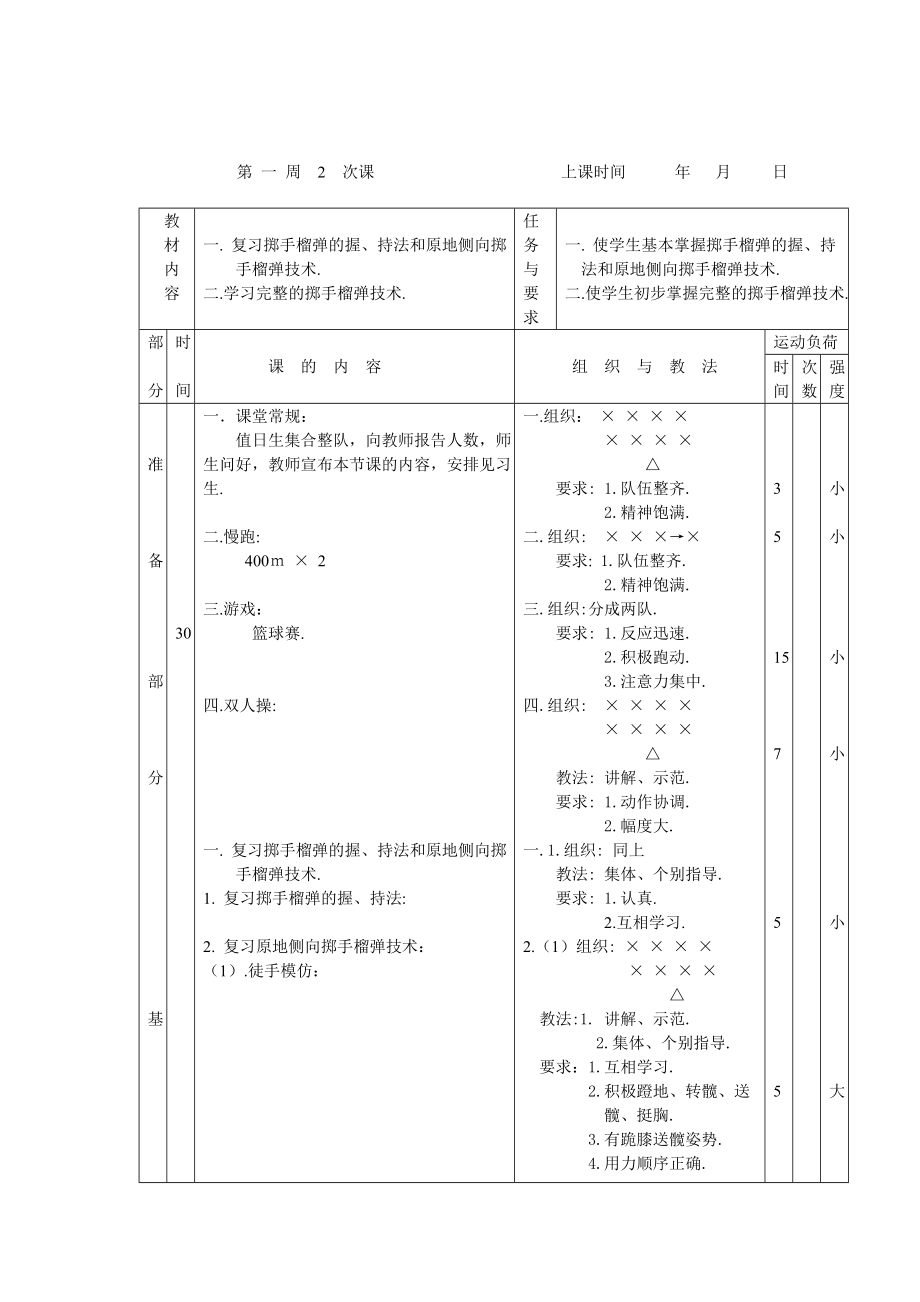 田径教案标枪.doc