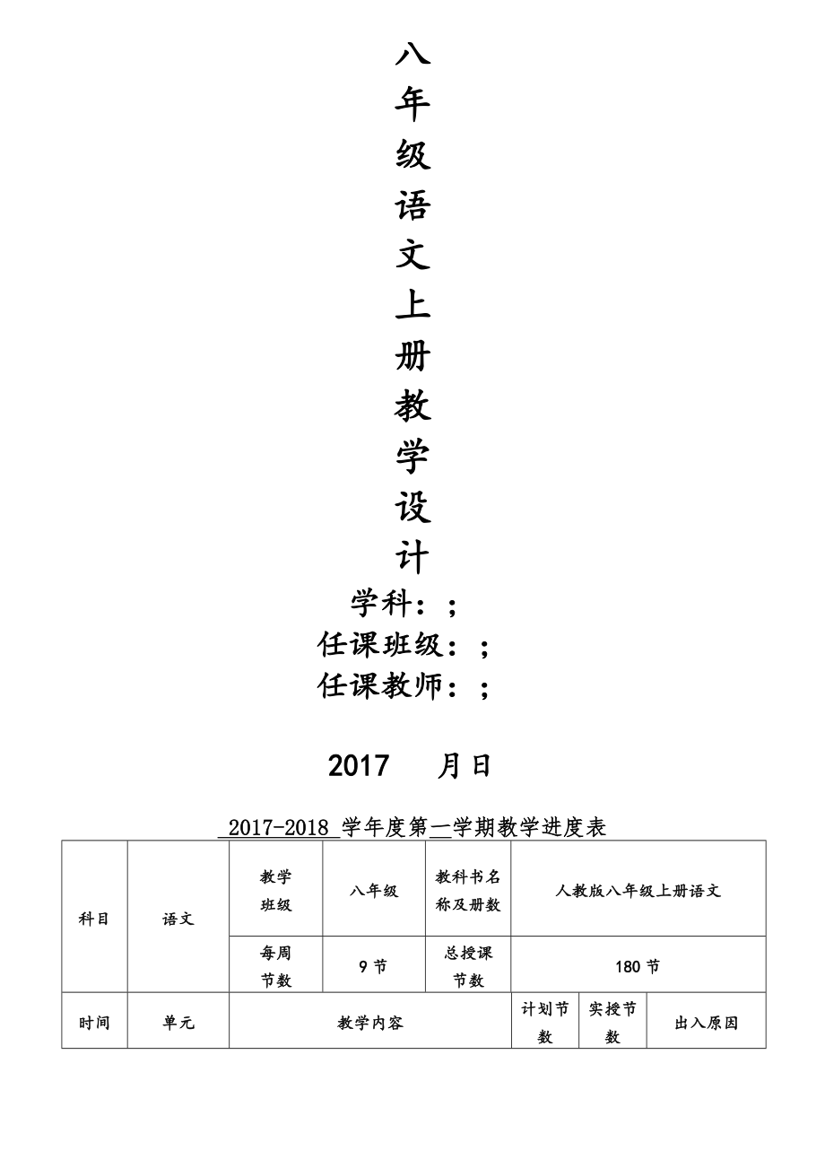 部编人教版八年级语文上册教案.doc