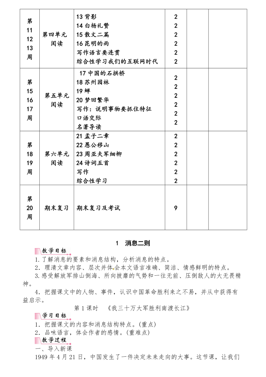 部编人教版八年级语文上册教案.doc