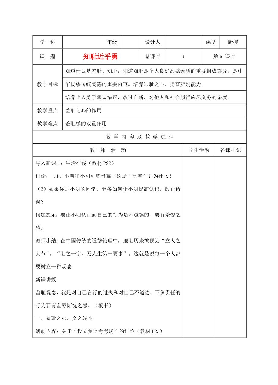 江苏洪泽外国语实验学校七年级政治上册31知耻近乎勇教案苏人版.doc