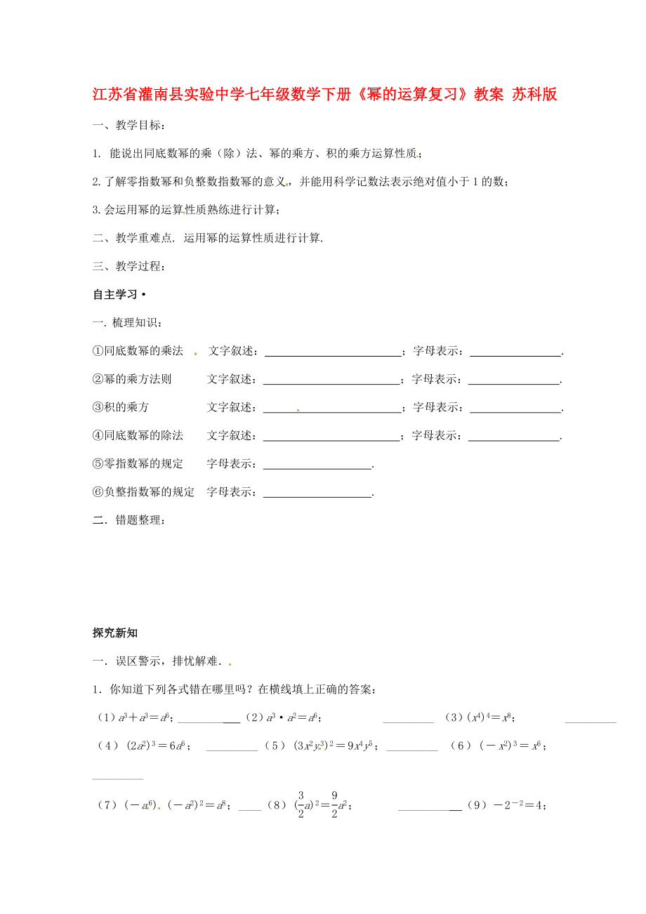 江苏省灌南县实验中学七年级数学下册《幂的运算复习》教案苏科版.doc