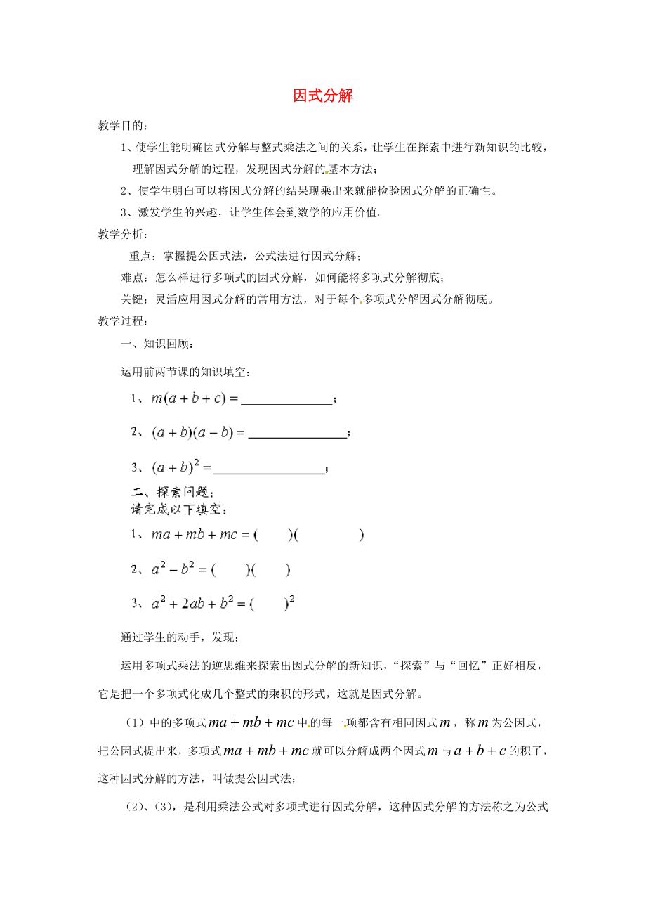 福建省惠安东周中学八年级数学上册12.5.1因式分解教案（新版）华东师大版.doc