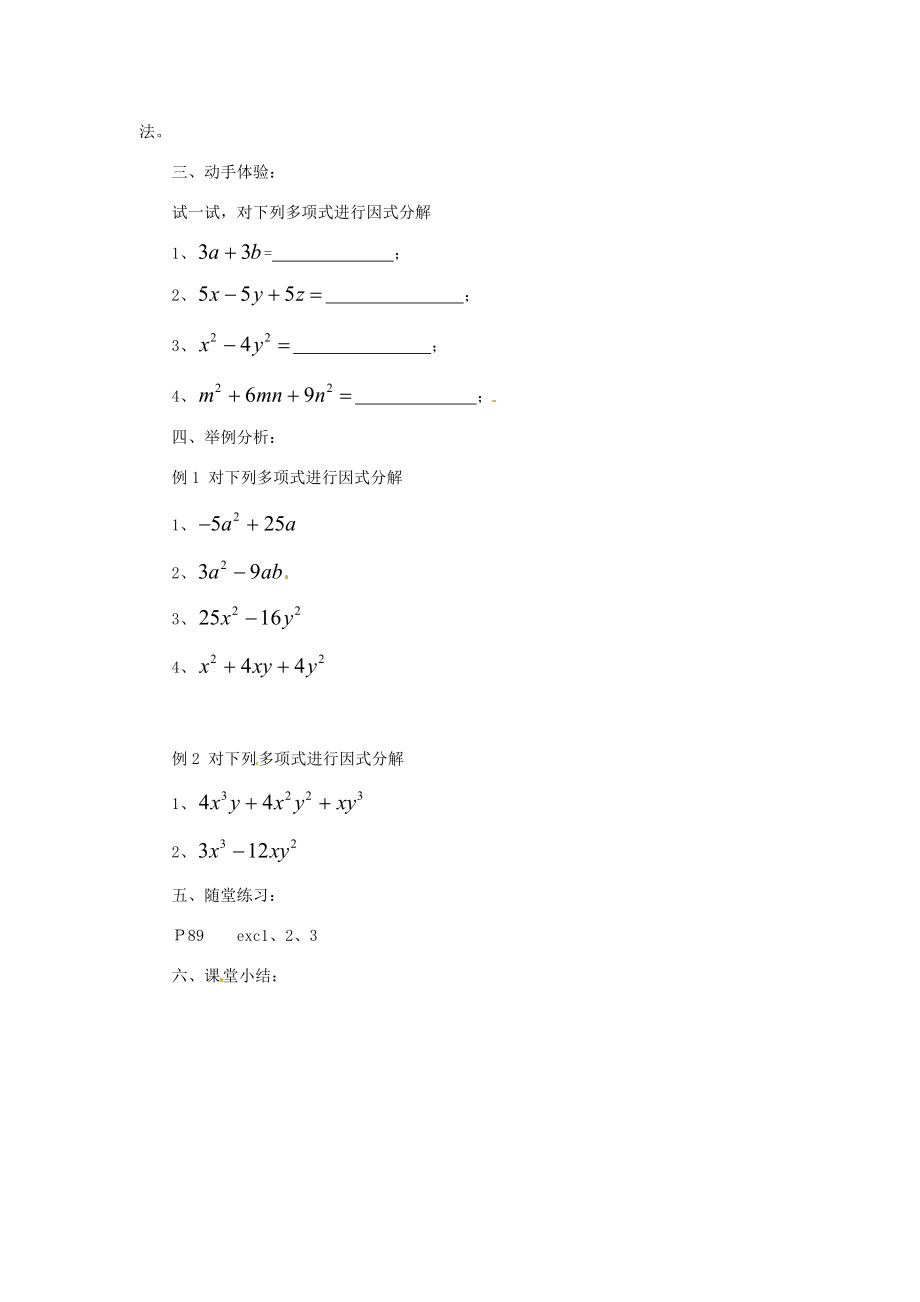 福建省惠安东周中学八年级数学上册12.5.1因式分解教案（新版）华东师大版.doc