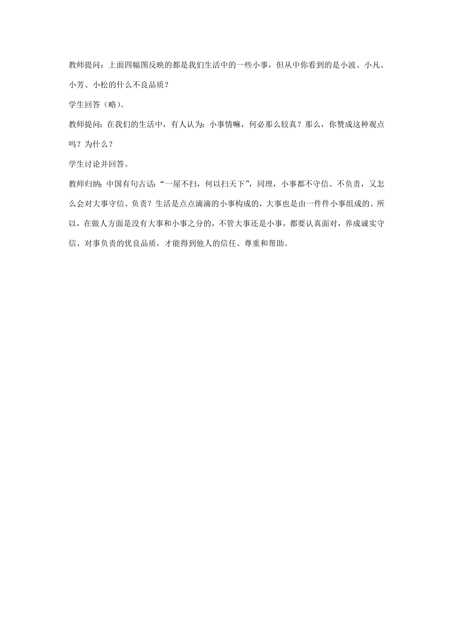 秋八年级政治上册第十课成诚信做人到永远教案新人教版新人教版初中八年级上册政治教案.doc