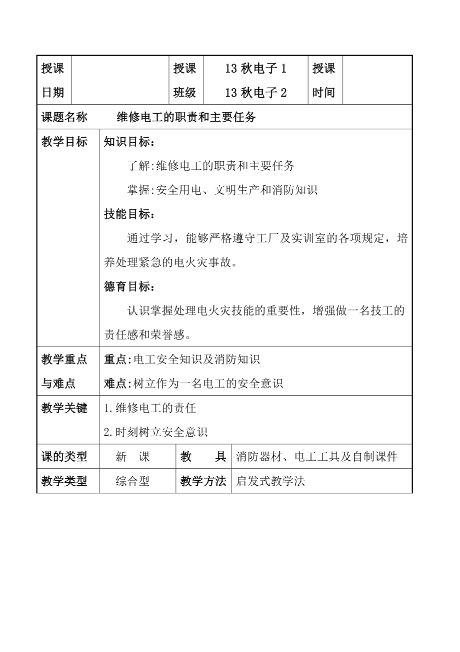 维修电工教案(4).doc