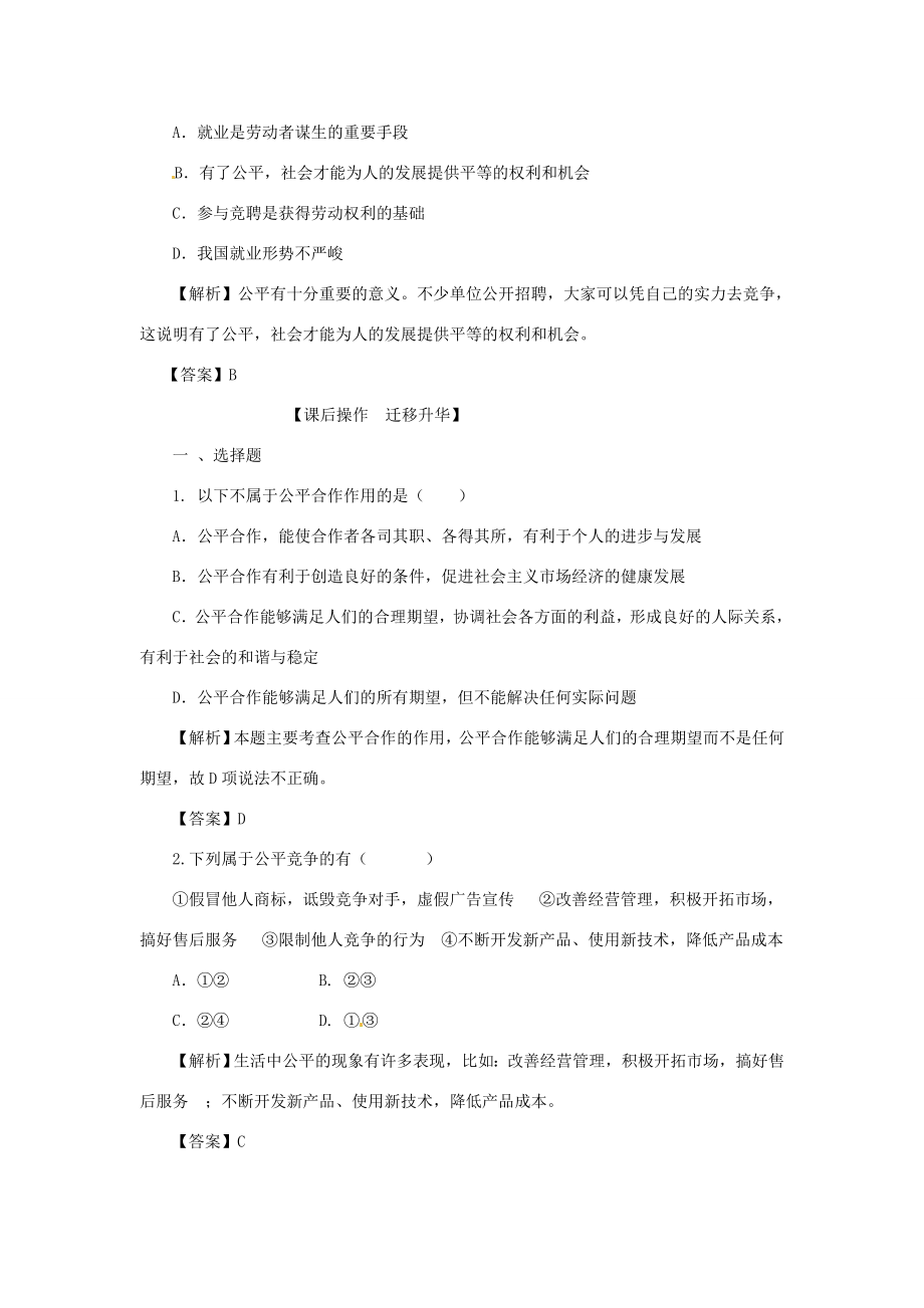 河南省范县白衣阁乡二中九年级政治全册第七课公平合作教案1陕教版.doc