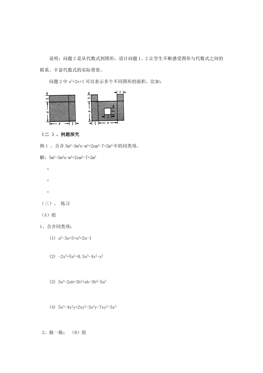 苏科版数学七年级上册3.4合并同类项（第2课时）教案.doc