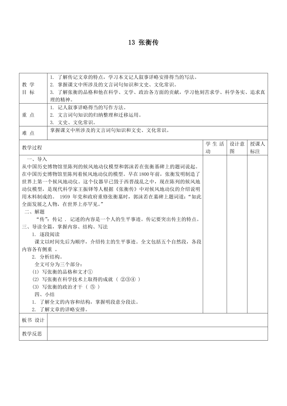 江西省万载县株潭中学高中语文13张衡传（第一课时）教案新人教版必修4.doc