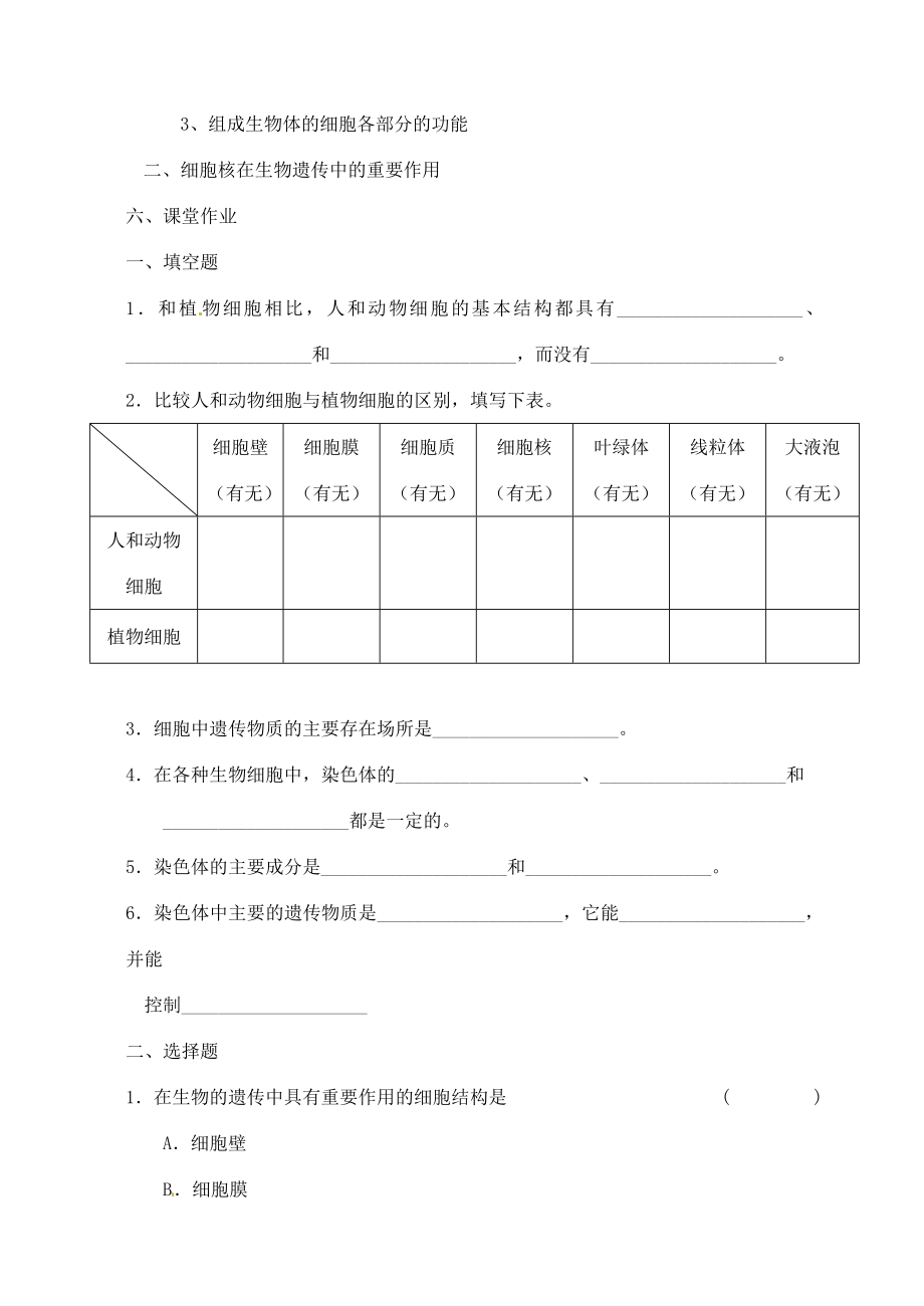 甘肃省白银市会宁县新添回民中学七年级生物上册《人和动物细胞的结构和功能》教案2.doc