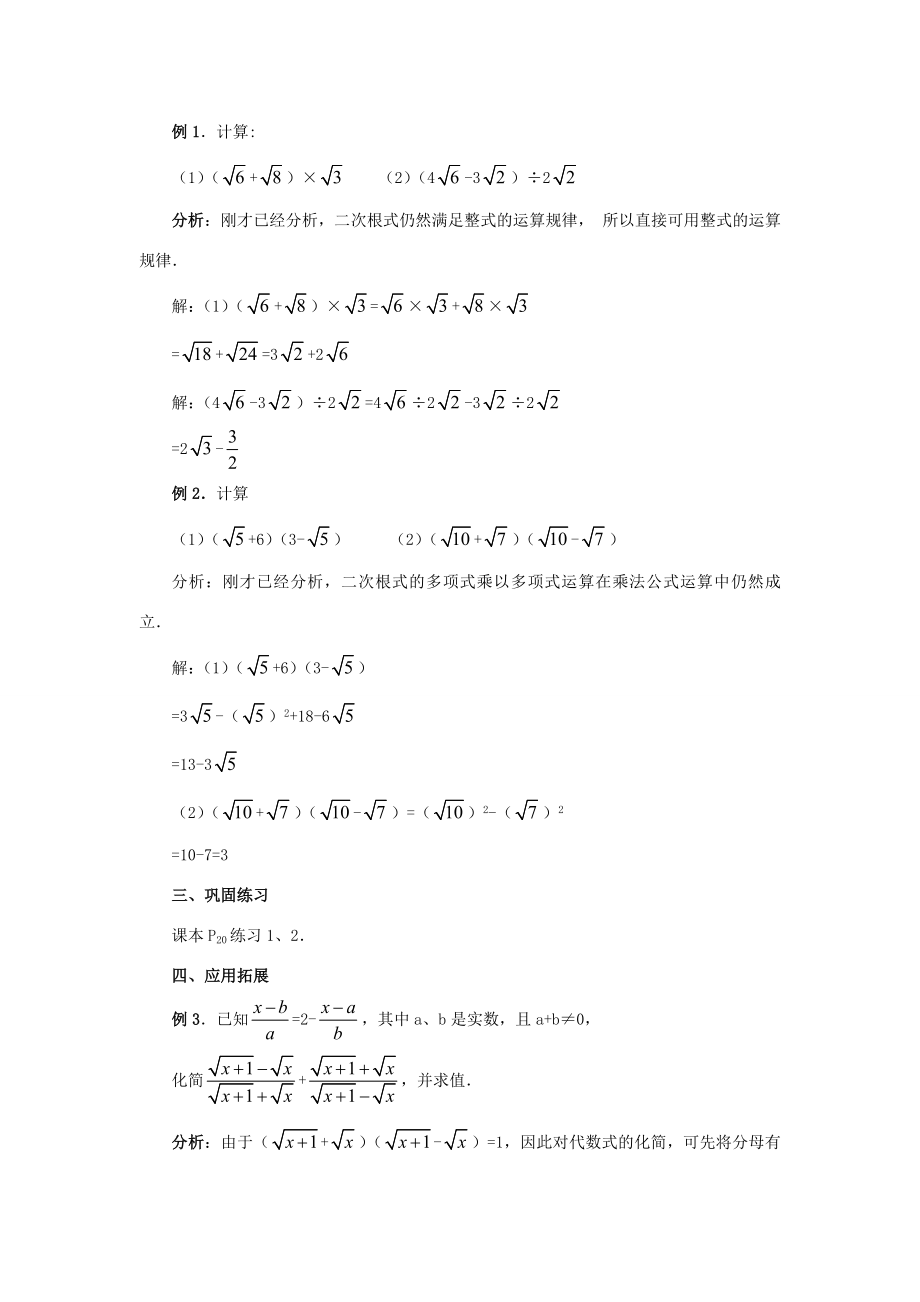 秋九年级数学上册21.3二次根式的加减（第3课时）（探索新知+巩固练习+应用拓展+综合提高）教案新人教版.doc