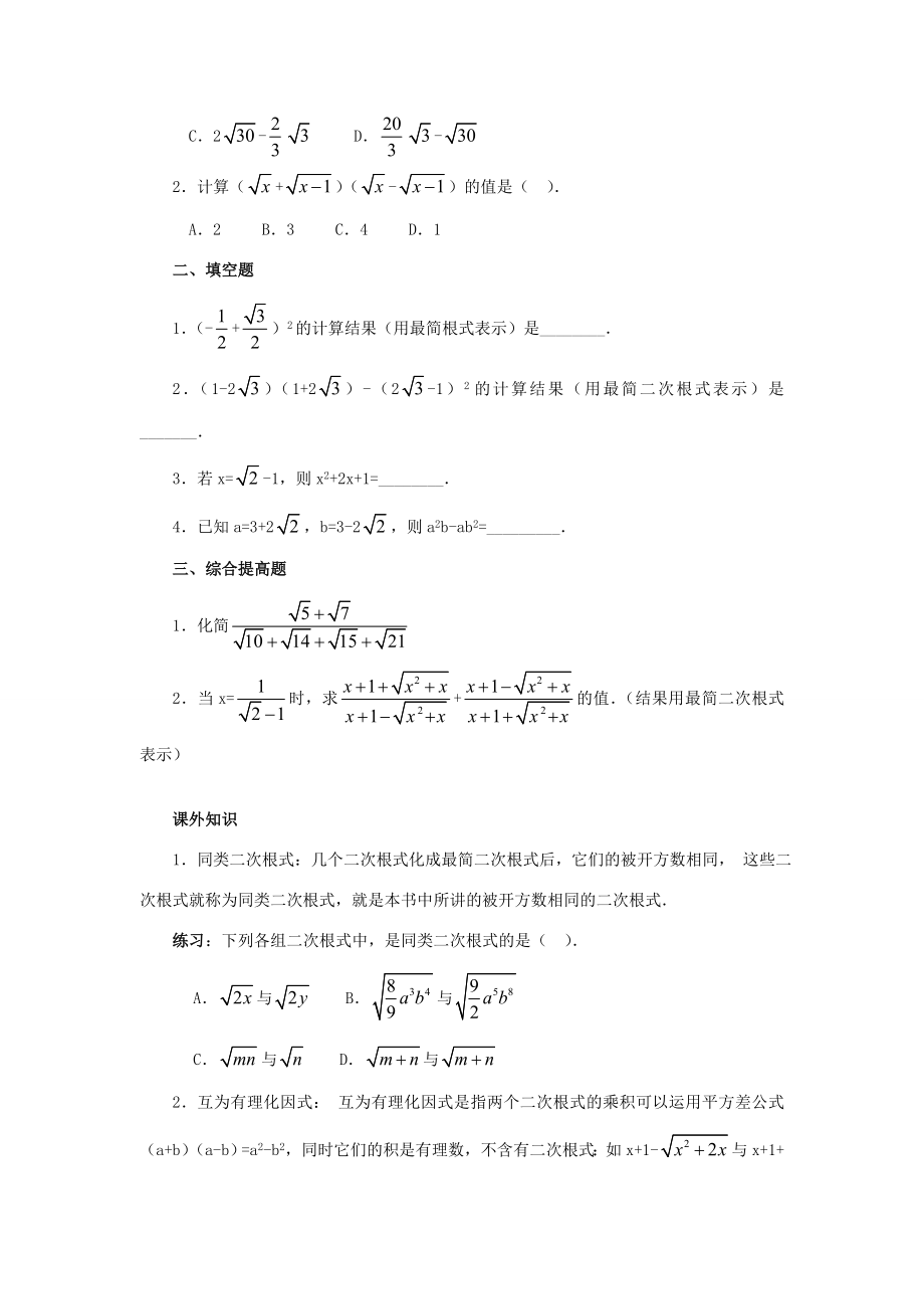 秋九年级数学上册21.3二次根式的加减（第3课时）（探索新知+巩固练习+应用拓展+综合提高）教案新人教版.doc