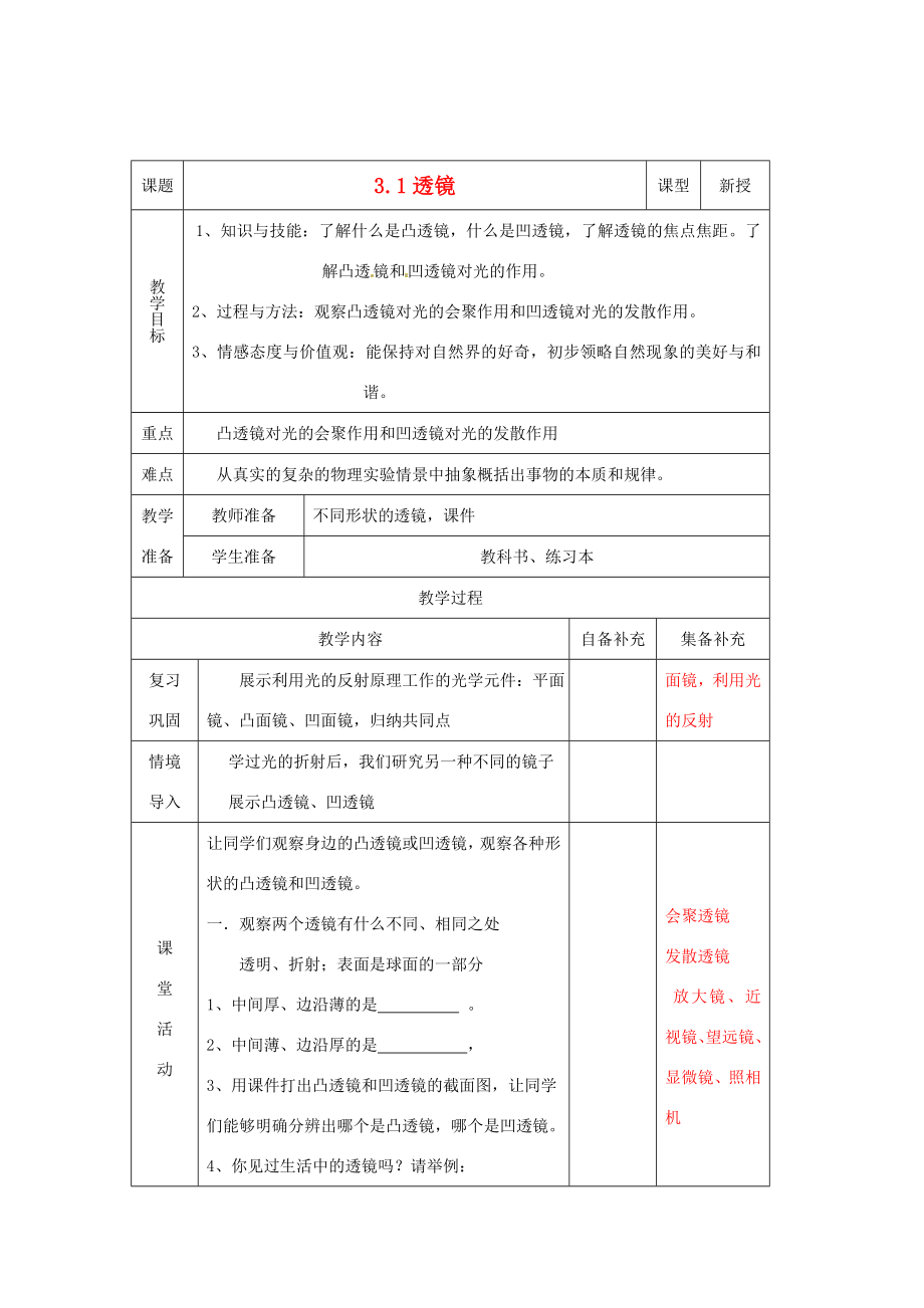 辽宁省大连市第七十六中学八年级物理第三章第一节透镜教案人教新课标版.doc