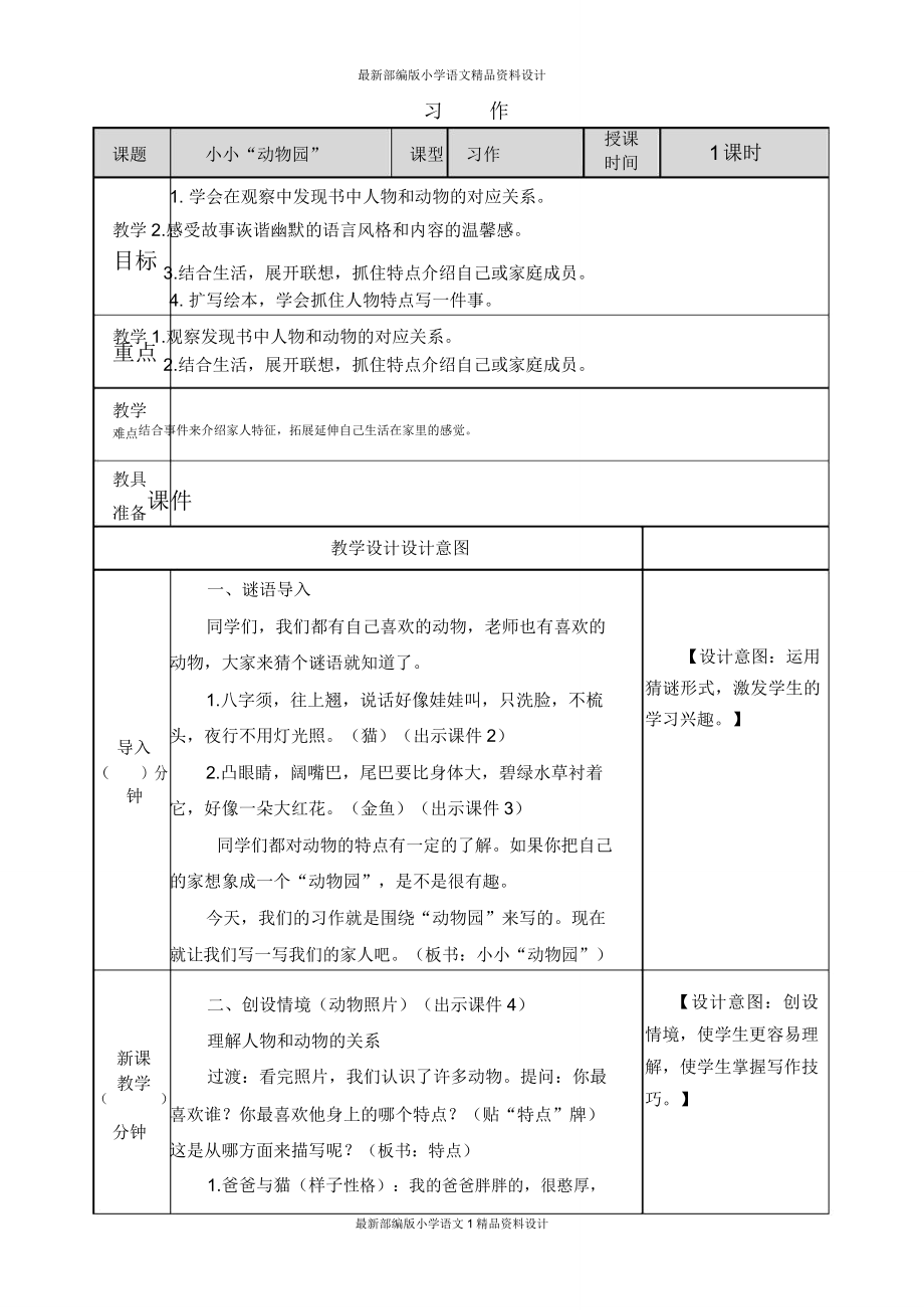 部编版小学四年级上册语文习作小小“动物园“教案.doc