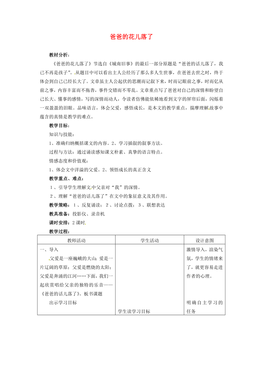 河北省平山县外国语中学七年级语文《爸爸的花儿落了》教案.doc