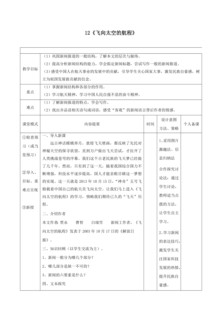 江西省万载县株潭中学高中语文12飞向太空的航程教案新人教版必修1.doc