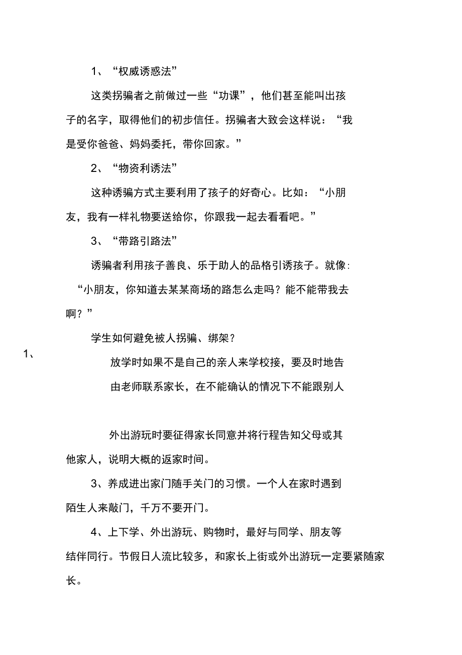 防拐骗主题班会教案.doc