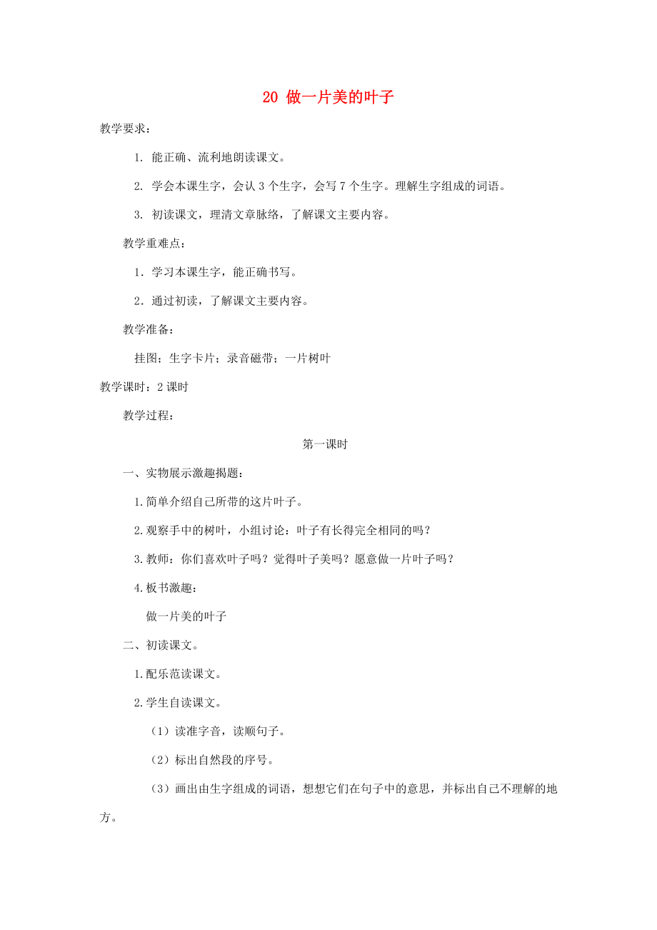 秋三年级语文上册第七单元20做一片美的叶子教案1苏教版苏教版小学三年级上册语文教案.docx