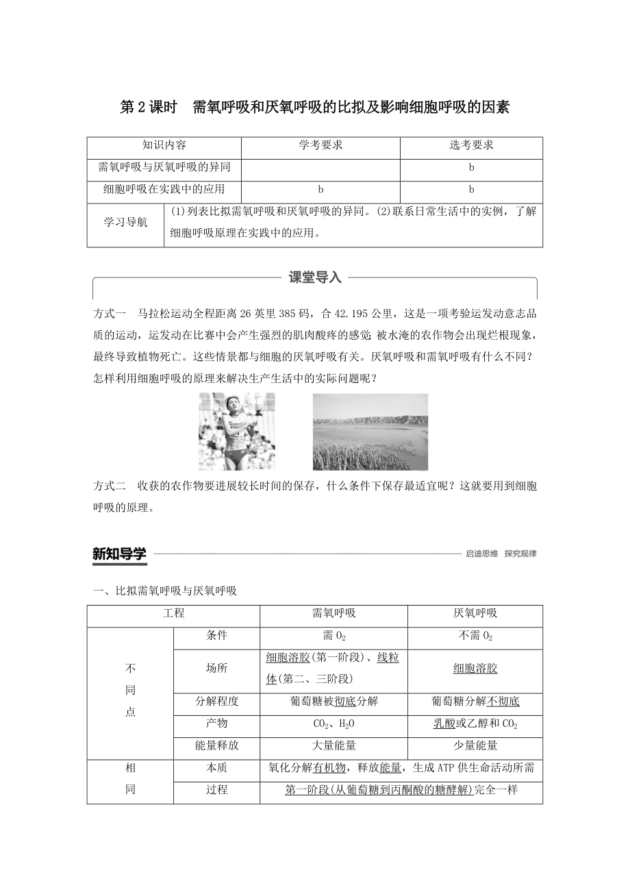 高中生物第三章细胞的代谢第四节第2课时需氧呼吸和厌氧呼吸的比较及影响细胞呼吸的因素教案浙科版必修1.docx