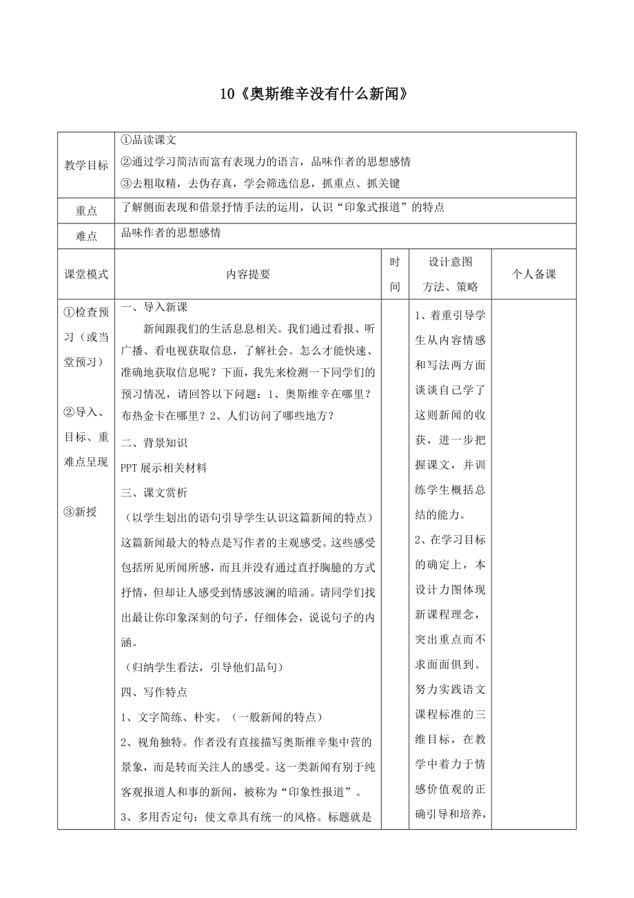 江西省万载县株潭中学高中语文10奥斯维辛没有什么新闻教案新人教版必修1.doc