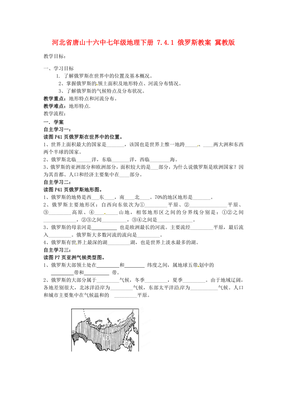 河北省唐山十六中七年级地理下册7.4.1俄罗斯教案冀教版.doc