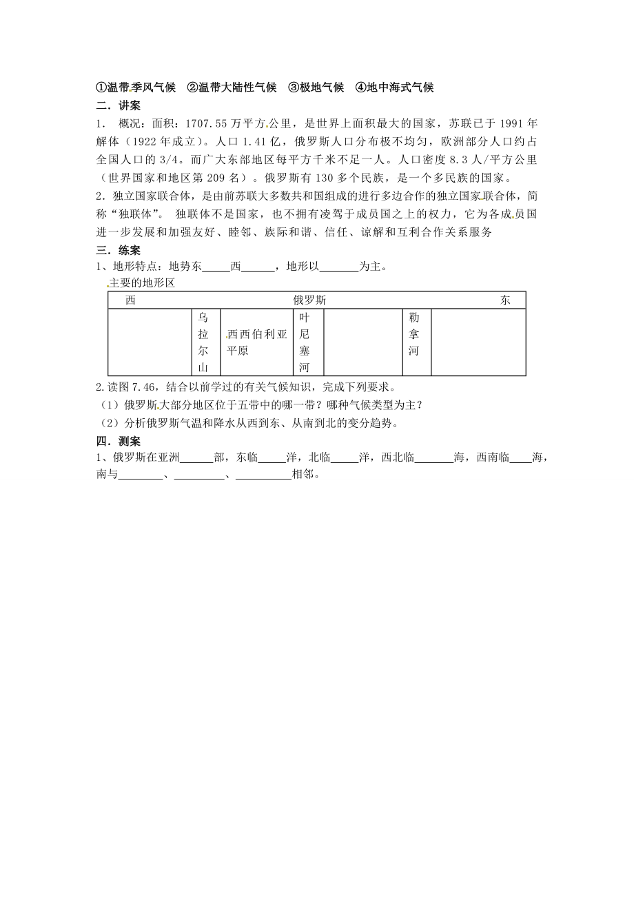 河北省唐山十六中七年级地理下册7.4.1俄罗斯教案冀教版.doc