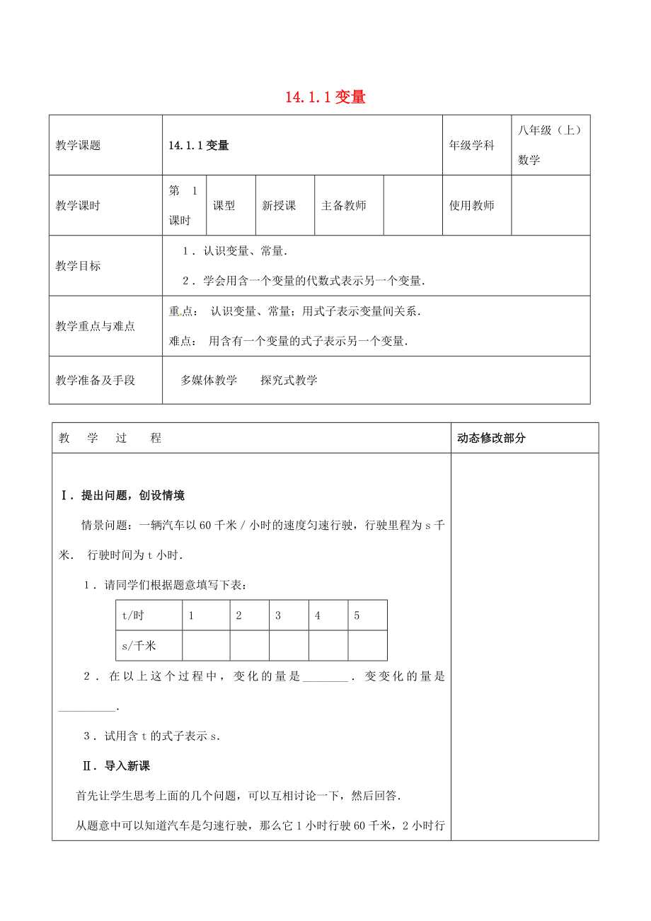 浙江省温岭市东浦中学八年级数学上册《14.1.1变量》教案新人教版.doc