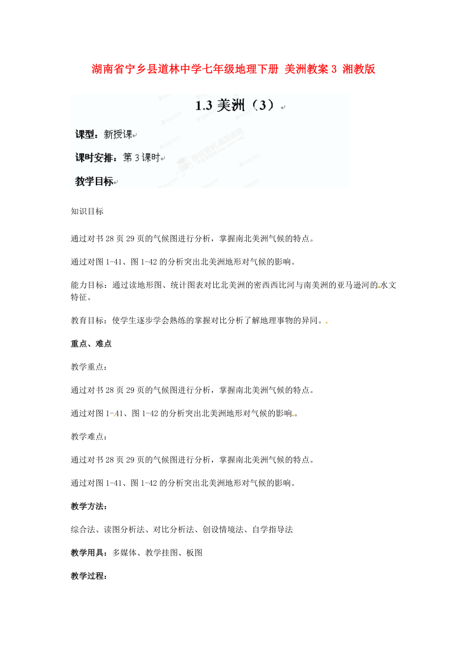 湖南省宁乡县道林中学七年级地理下册美洲教案3湘教版.doc