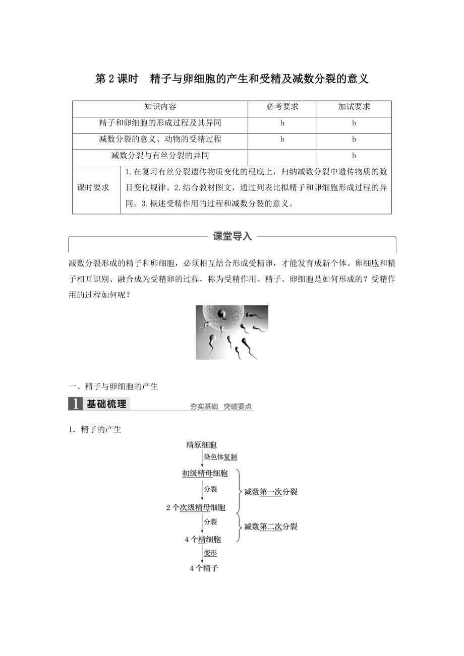 高中生物第二章第一节第2课时精子与卵细胞的产生和受精及减数分裂的意义教案浙科版必修2.docx