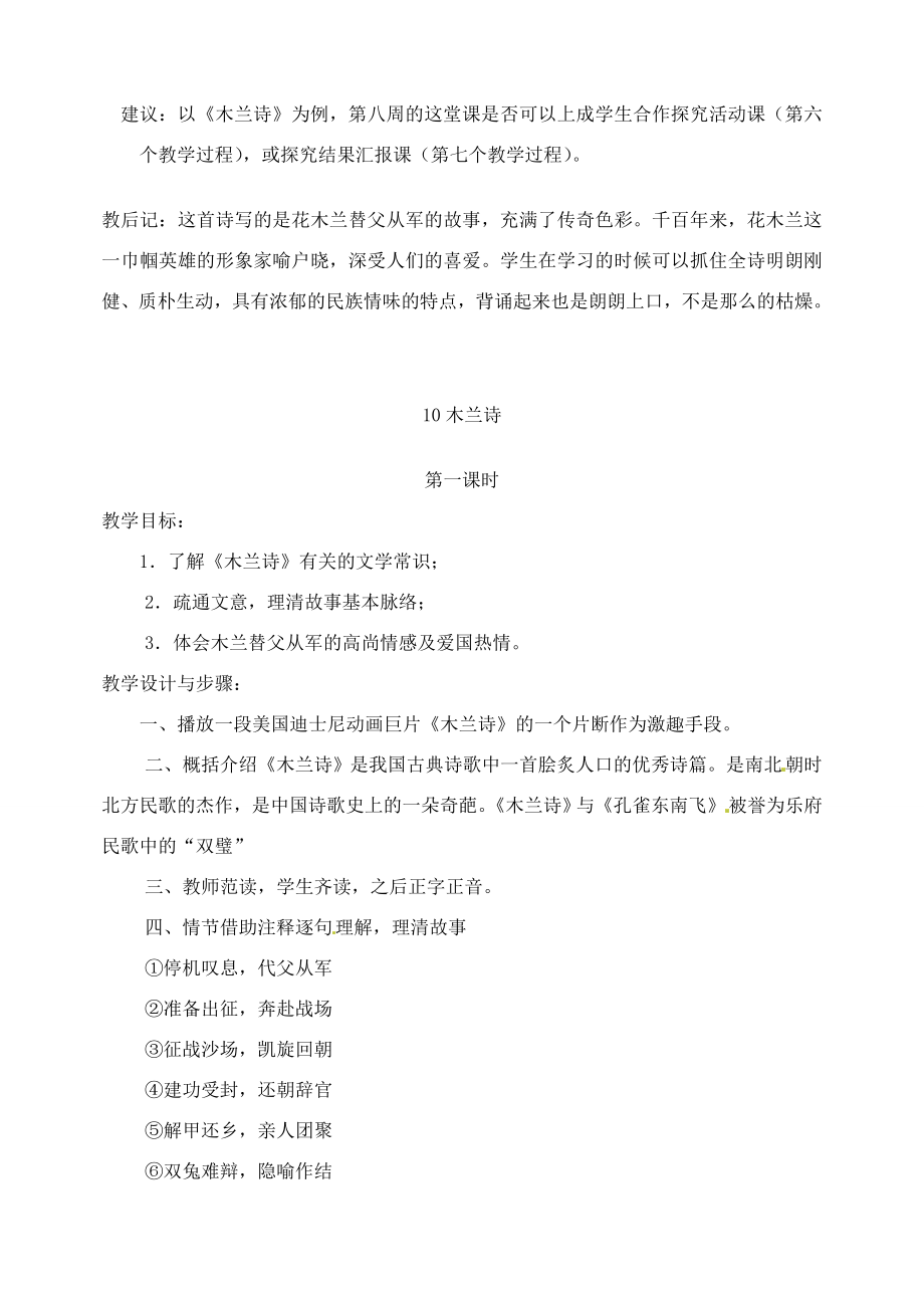 湖南省长沙县路口镇麻林中学七年级语文下册10木兰诗教案新人教版.doc