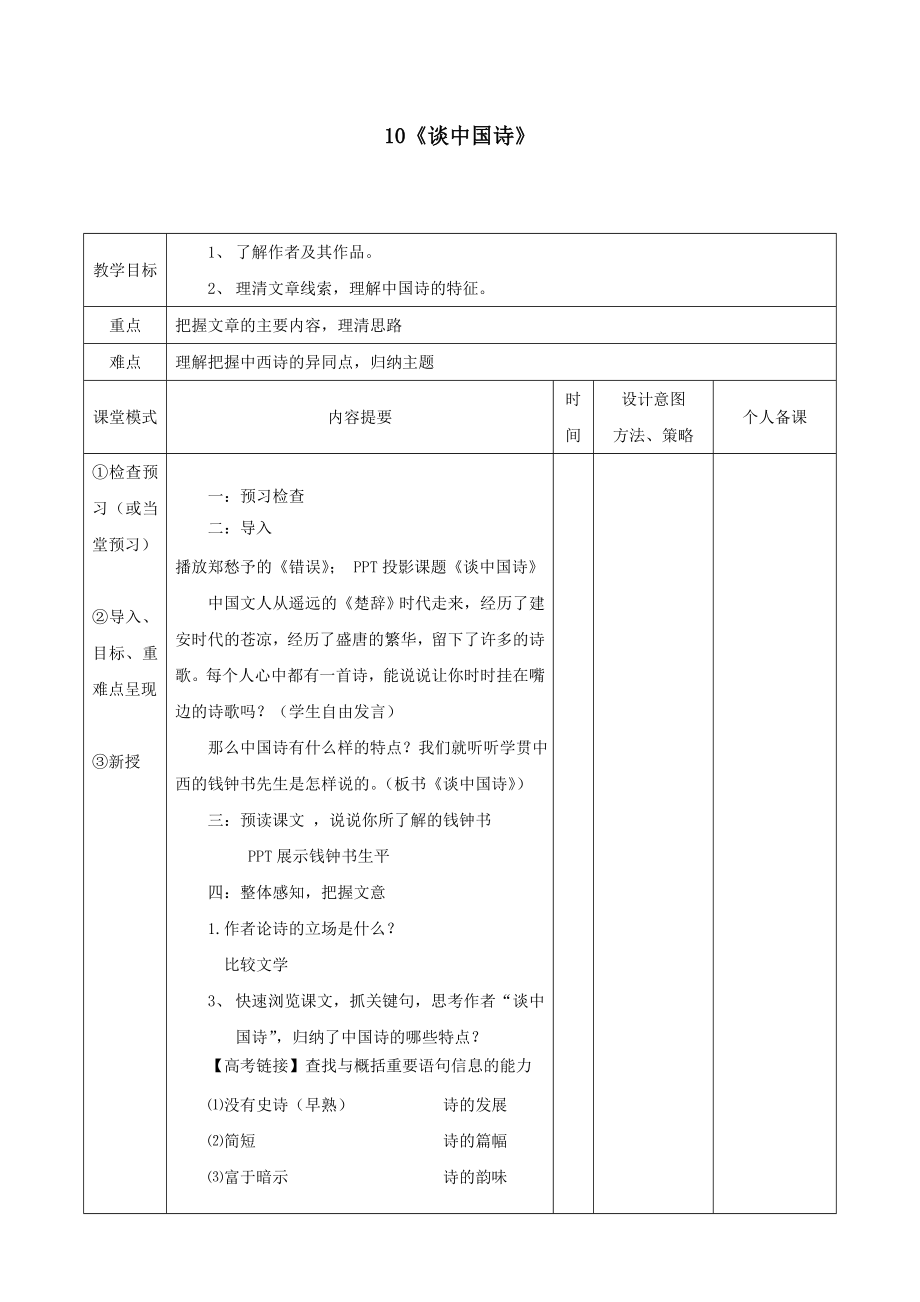 江西省万载县株潭中学高中语文10谈中国诗（第一课时）教案新人教版必修5.doc