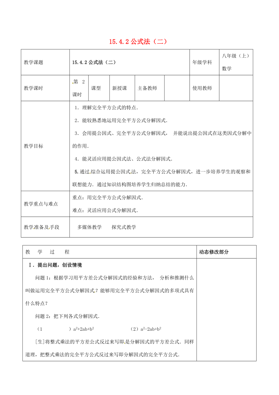 浙江省温岭市东浦中学八年级数学上册《15.4.2公式法（二）》教案新人教版.doc