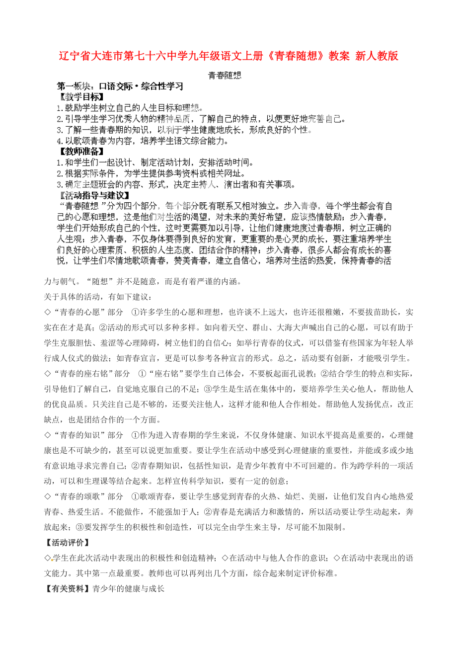 辽宁省大连市第七十六中学九年级语文上册《青春随想》教案新人教版.doc