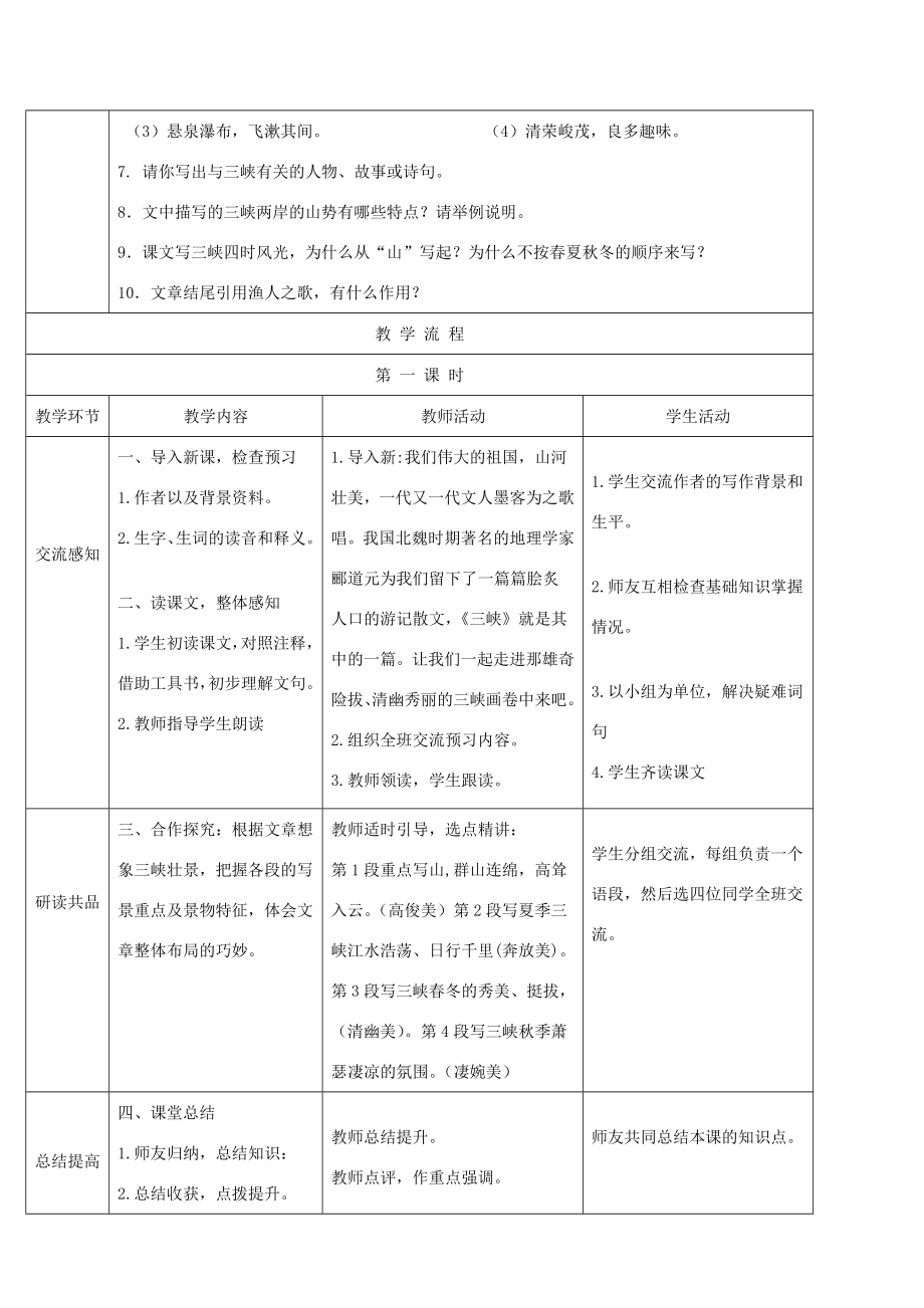 秋八年级语文上册第三单元第9课《三峡》教案新人教版新人教版初中八年级上册语文教案.doc