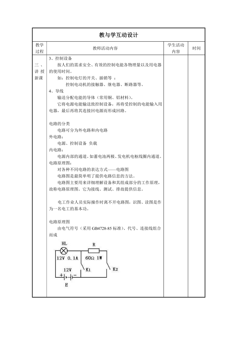 电工基础知识教案(4).doc