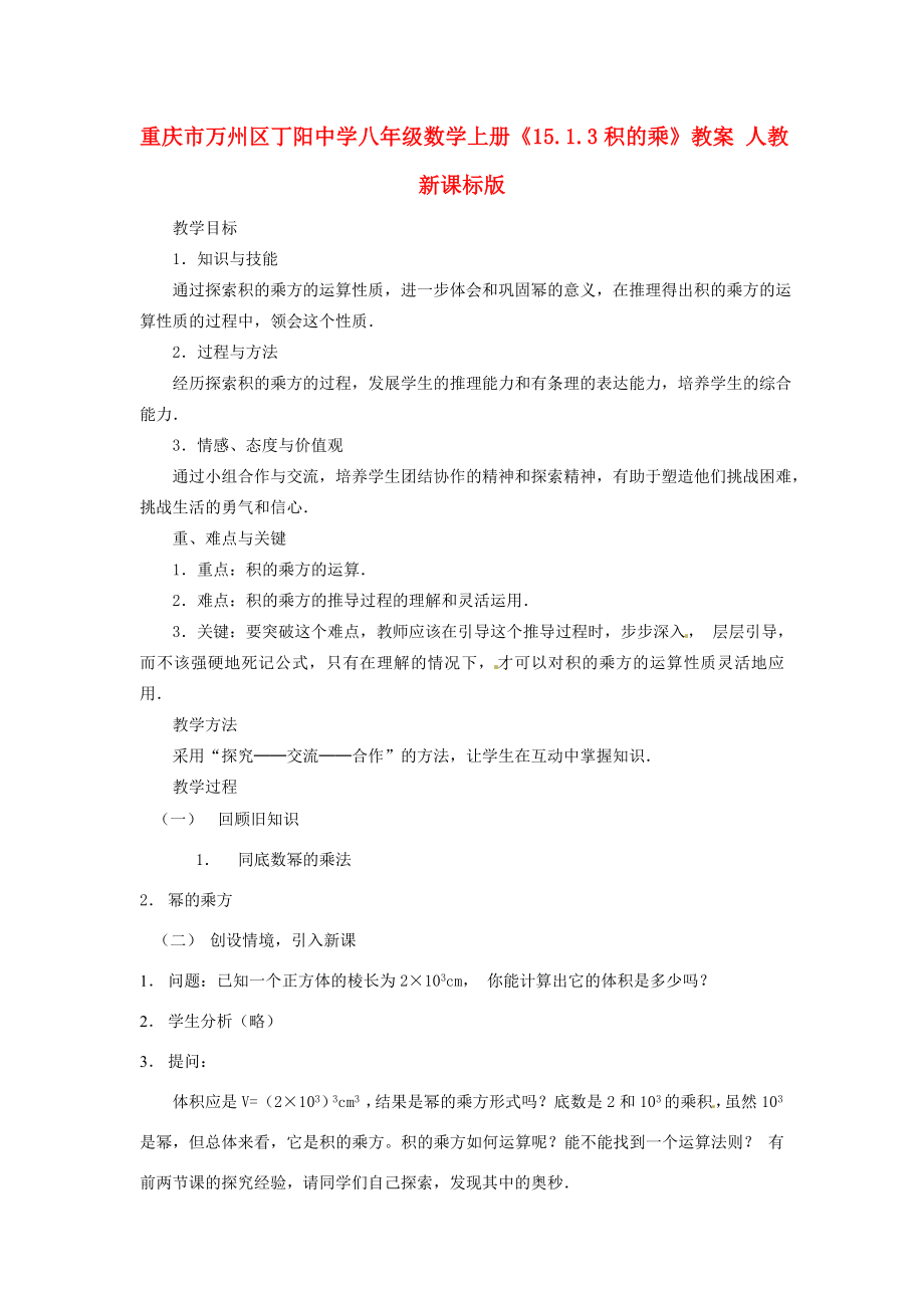 重庆市万州区丁阳中学八年级数学上册《15.1.3积的乘》教案人教新课标版.doc