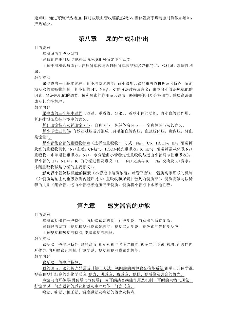 生理学教学大纲.doc