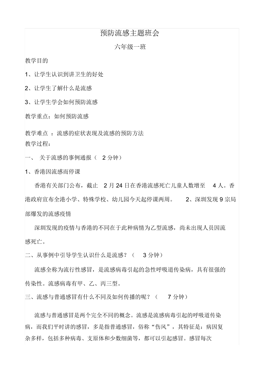 防流感主题班会教案(3).doc