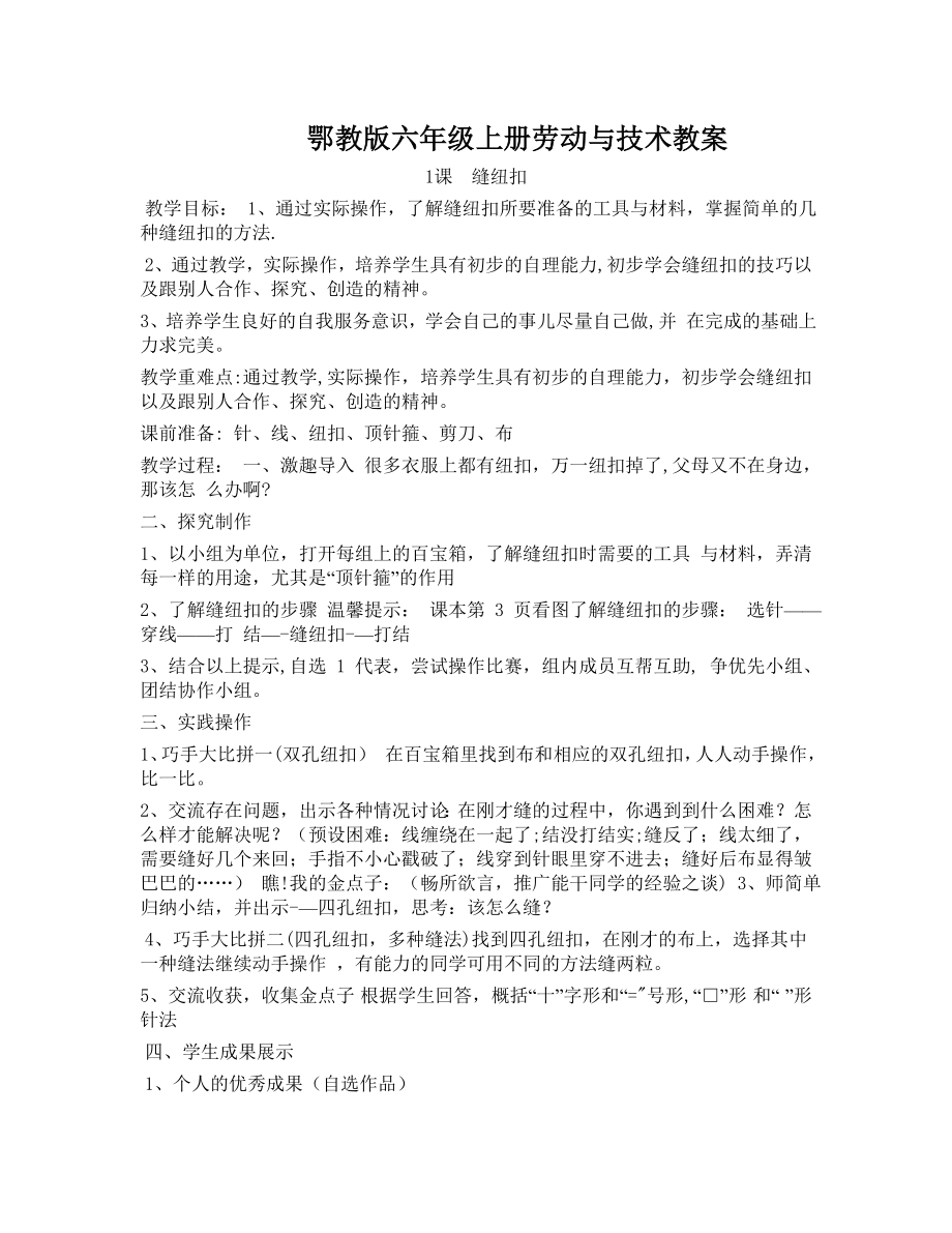 鄂教版六年级上册劳动与技术教案(2).doc