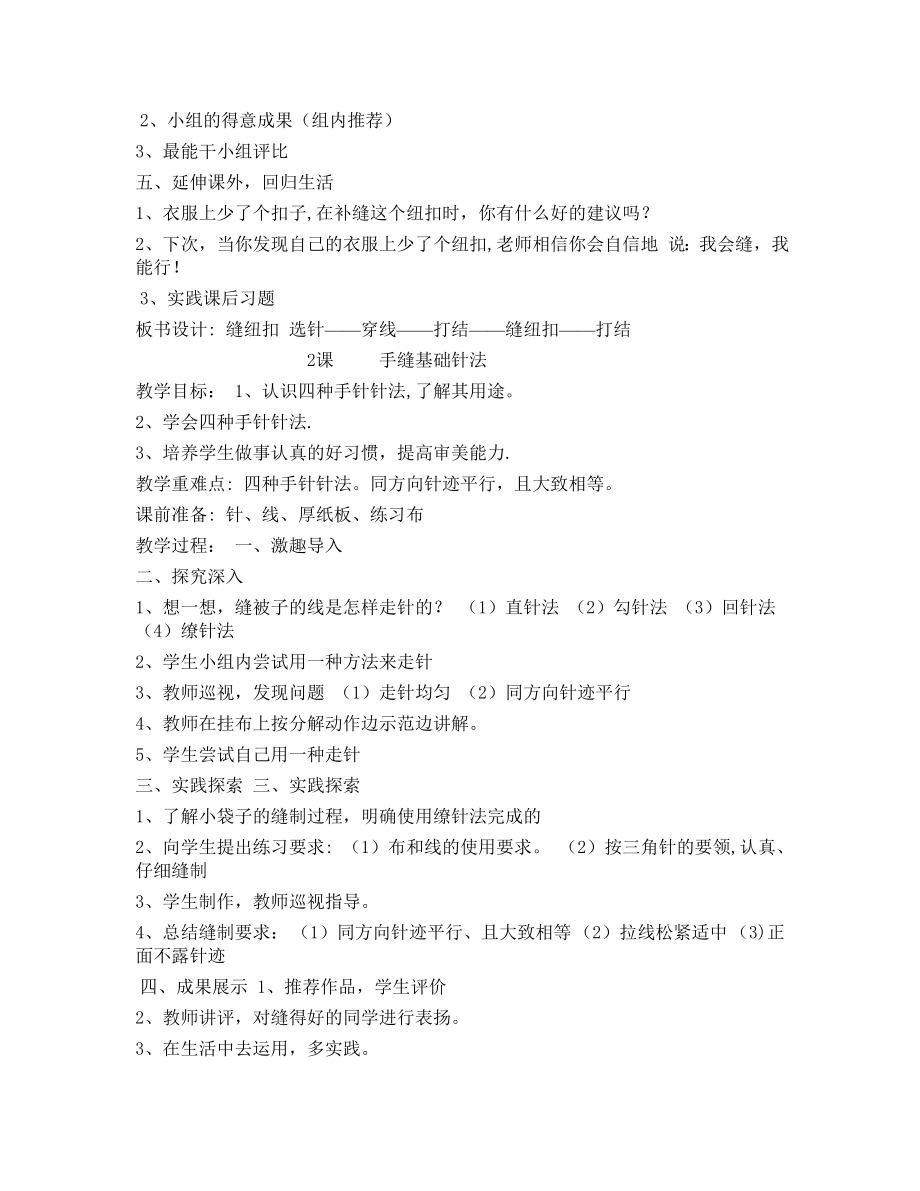 鄂教版六年级上册劳动与技术教案(2).doc