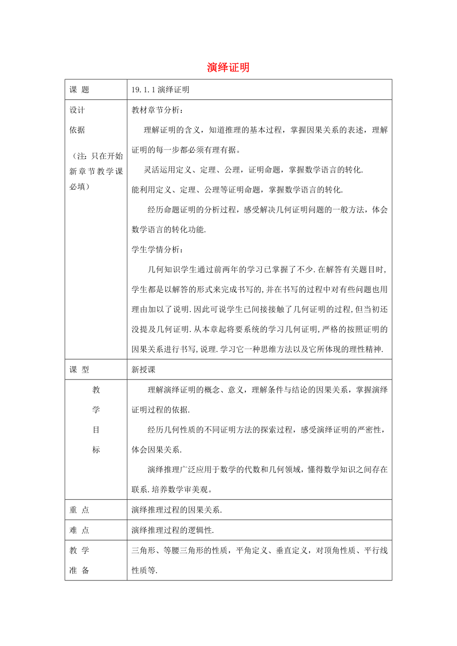 秋八年级数学上册19.1命题和证明19.1.1演绎证明教案沪教版五四制沪教版初中八年级上册数学教案.doc